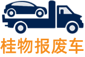 桂物报废车