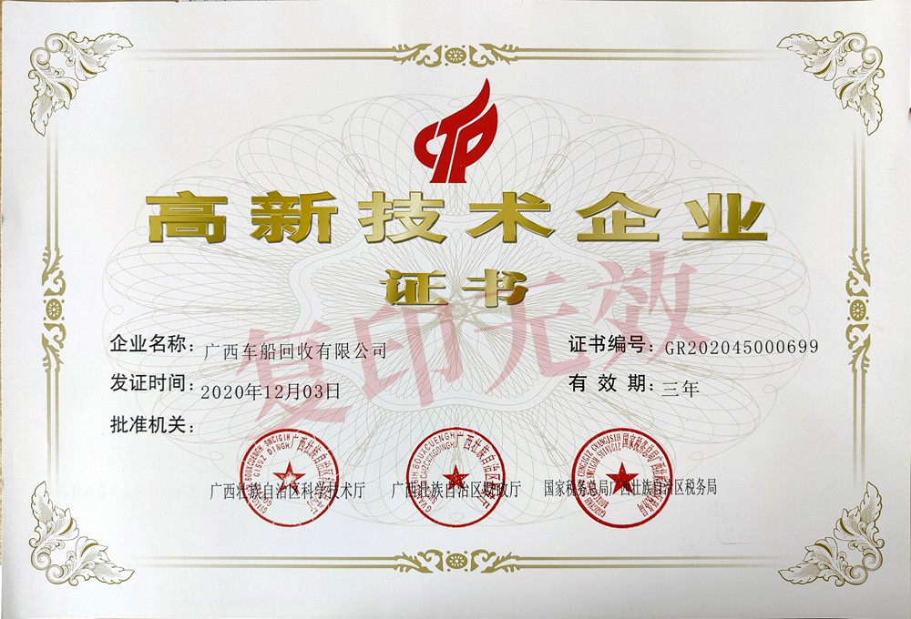 高新技术企业认定证书