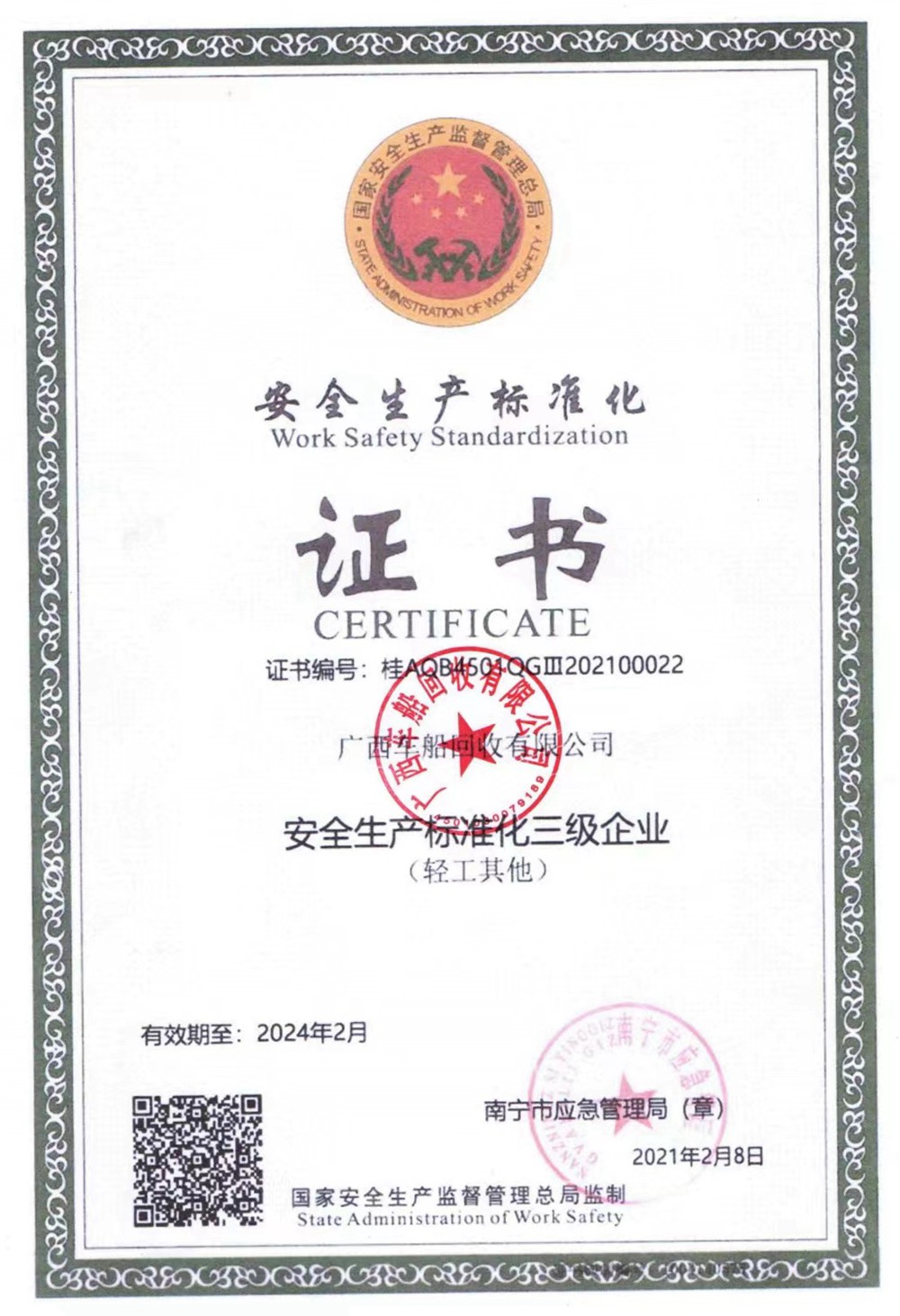 安全生产标准化三级企业证书_副本