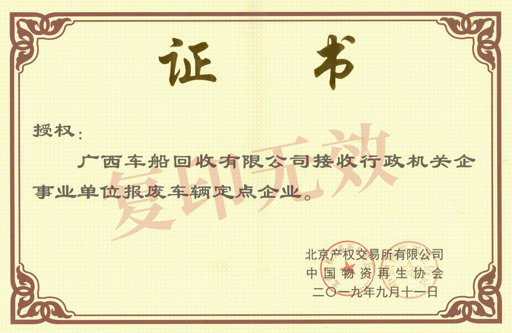 接收行政机关企事业单位报废车辆定点企业证书_副本