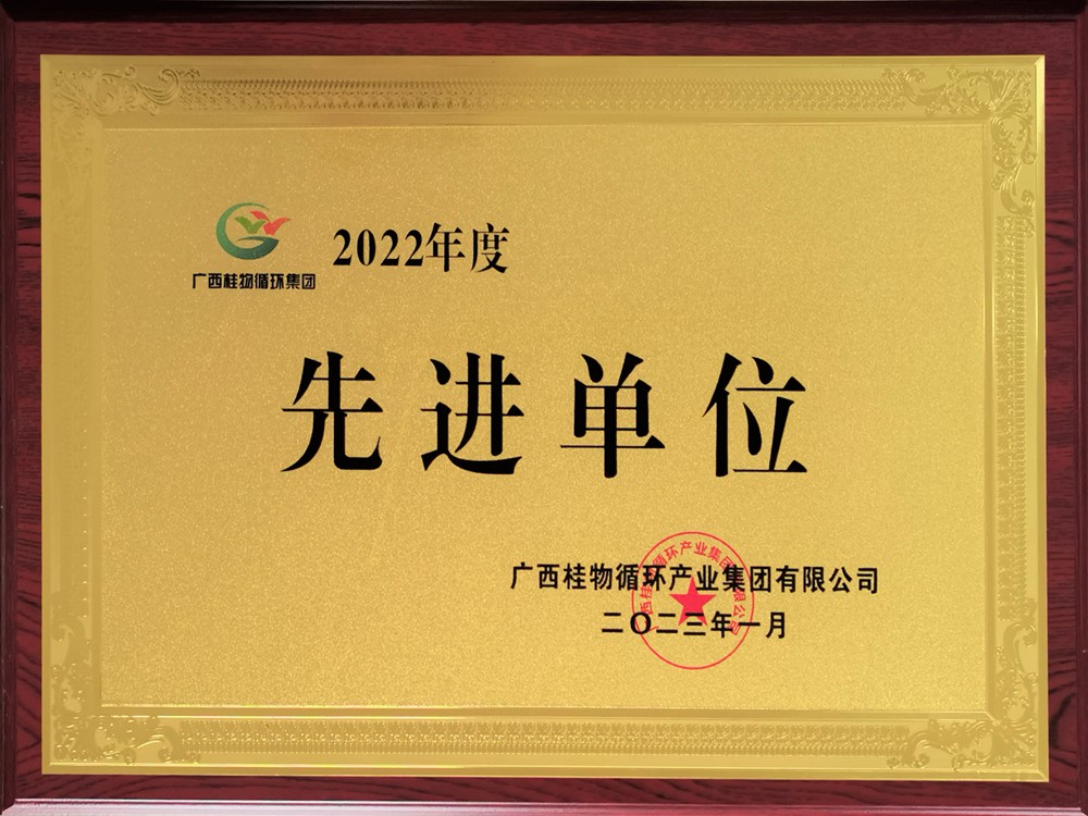 2022年度先进单位