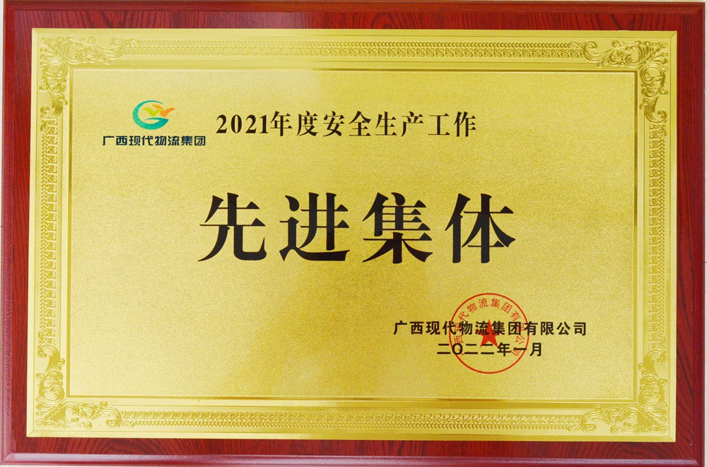 2021年度安全生产工作先进集体