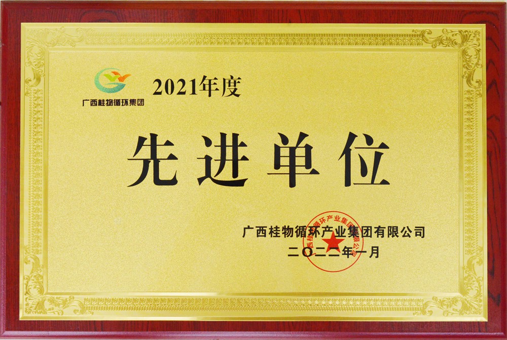 2021年度先进单位