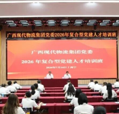广西现代物流集团党委2026年复合型党建人才专题培训班开班