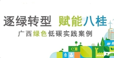 逐绿转型 赋能八桂丨广西绿色低碳实践案例（三）：循环降碳示范篇