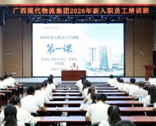 接力七十六载薪火 共筑一流企业梦想 | 集团公司党委书记、董事长覃黎魁为2026年新员工讲授入职第一课