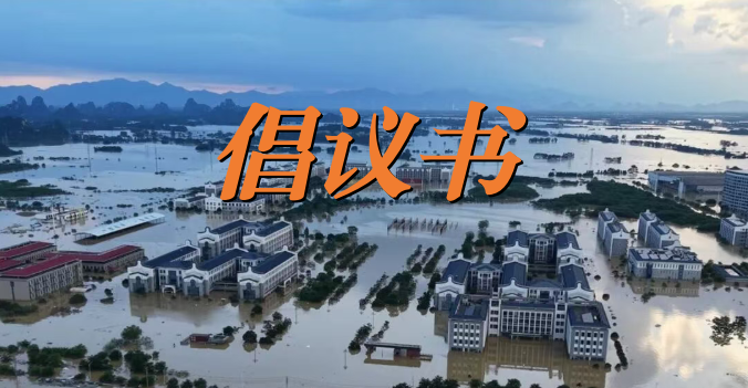 紧急驰援！广西物流职业技术学院遭洪水重创，期待您伸出援手！