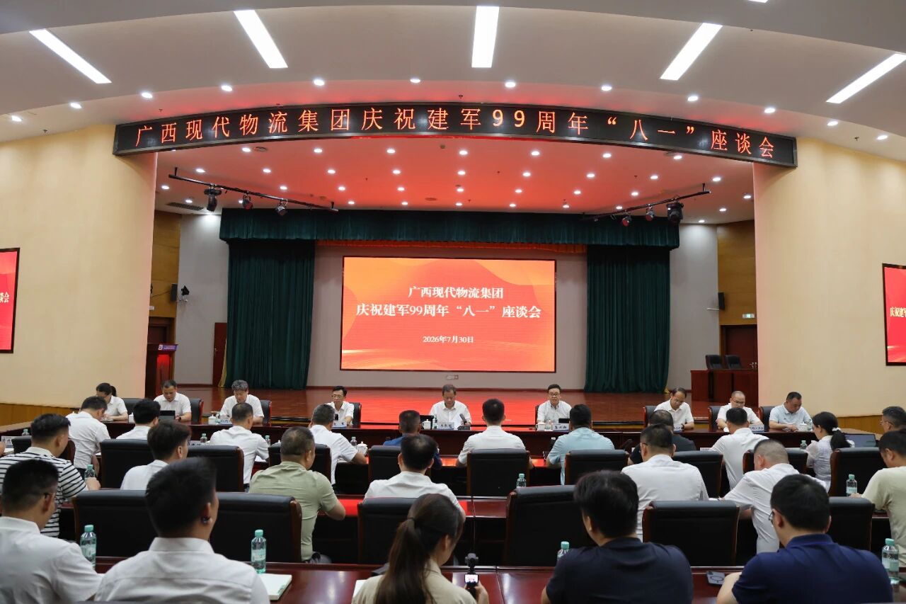 广西现代物流集团召开庆祝建军99周年 “八一” 座谈会