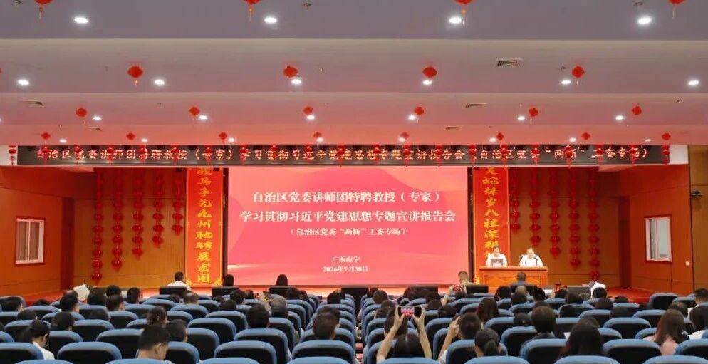 自治区党委讲师团特聘教授（专家）学习贯彻习近平党建思想专题宣讲报告会走进新兴领域